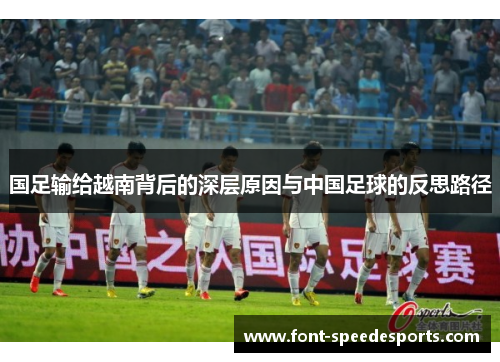 国足输给越南背后的深层原因与中国足球的反思路径 国足输给越南背后的深层原因与中国足球的反思路径