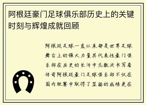 阿根廷豪门足球俱乐部历史上的关键时刻与辉煌成就回顾