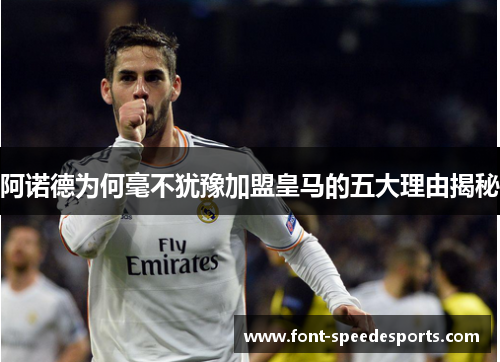阿诺德为何毫不犹豫加盟皇马的五大理由揭秘 阿诺德为何毫不犹豫加盟皇马的五大理由揭秘