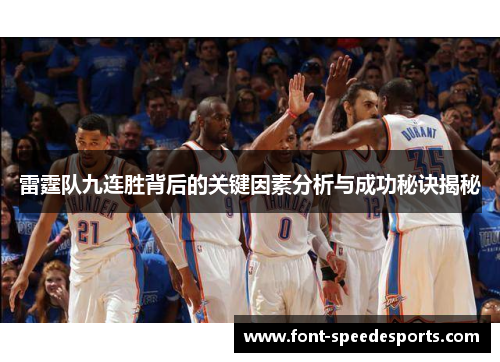 雷霆队九连胜背后的关键因素分析与成功秘诀揭秘