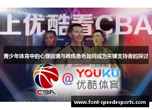 青少年体育中的心理困境与教练角色如何成为关键支持者的探讨