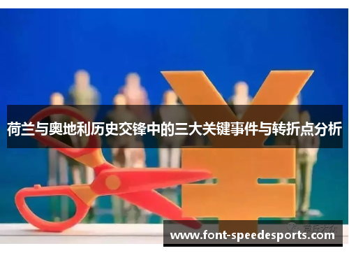 荷兰与奥地利历史交锋中的三大关键事件与转折点分析 荷兰与奥地利历史交锋中的三大关键事件与转折点分析
