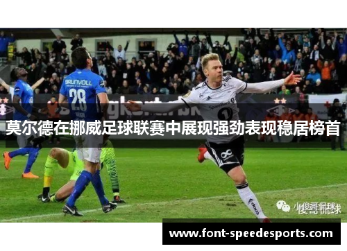 莫尔德在挪威足球联赛中展现强劲表现稳居榜首