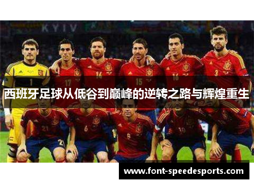 西班牙足球从低谷到巅峰的逆转之路与辉煌重生