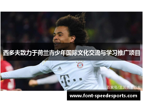 西多夫致力于荷兰青少年国际文化交流与学习推广项目