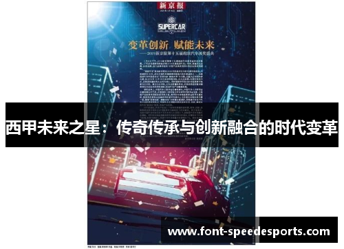 西甲未来之星：传奇传承与创新融合的时代变革