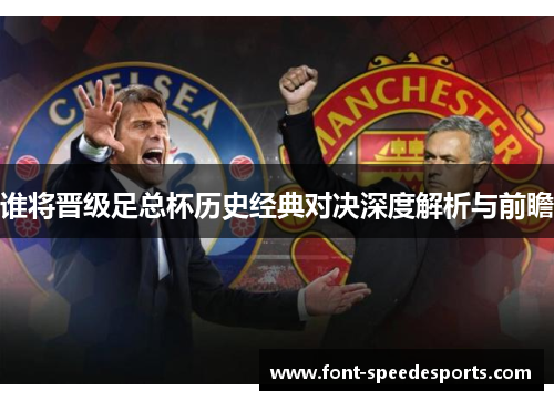 谁将晋级足总杯历史经典对决深度解析与前瞻