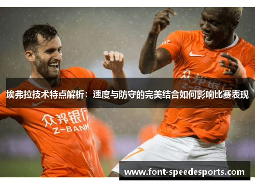 埃弗拉技术特点解析：速度与防守的完美结合如何影响比赛表现