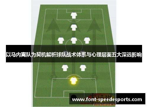 以马内离队为契机解析球队战术体系与心理层面五大深远影响