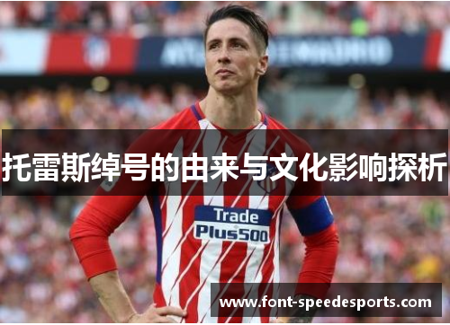 托雷斯绰号的由来与文化影响探析