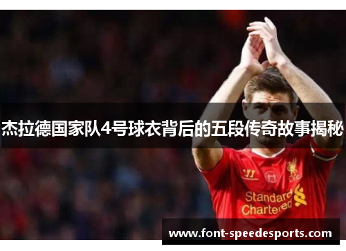 杰拉德国家队4号球衣背后的五段传奇故事揭秘