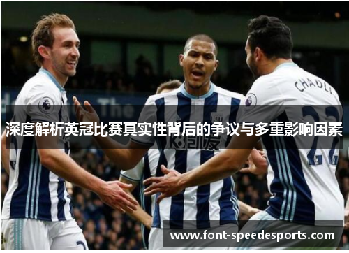 深度解析英冠比赛真实性背后的争议与多重影响因素