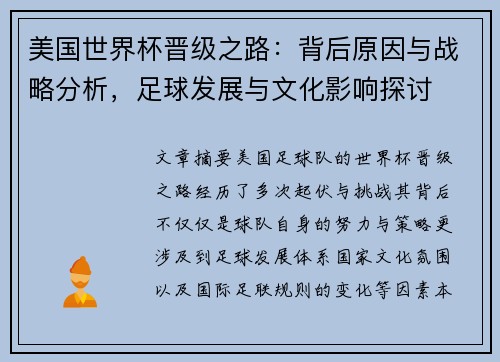 美国世界杯晋级之路：背后原因与战略分析，足球发展与文化影响探讨