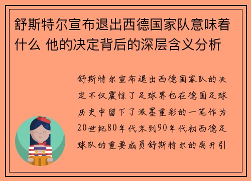 舒斯特尔宣布退出西德国家队意味着什么 他的决定背后的深层含义分析