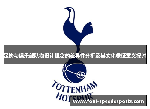 足协与俱乐部队徽设计理念的差异性分析及其文化象征意义探讨