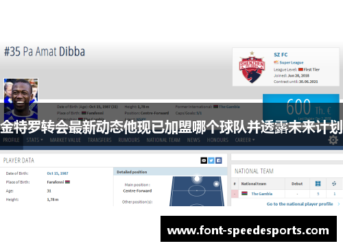 金特罗转会最新动态他现已加盟哪个球队并透露未来计划 金特罗转会最新动态他现已加盟哪个球队并透露未来计划