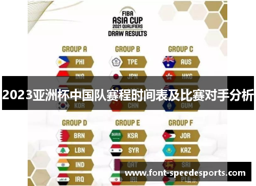 2023亚洲杯中国队赛程时间表及比赛对手分析 2023亚洲杯中国队赛程时间表及比赛对手分析