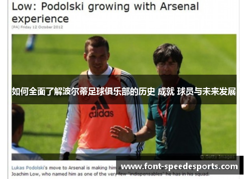 如何全面了解波尔蒂足球俱乐部的历史 成就 球员与未来发展