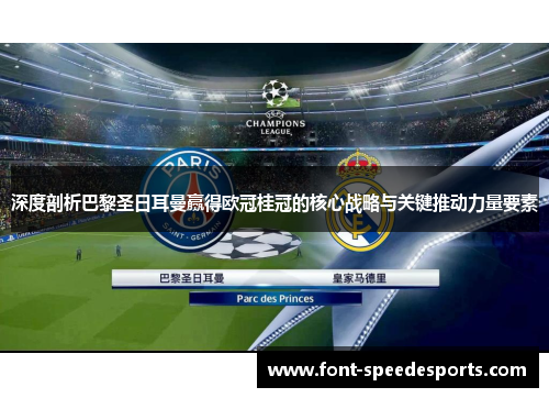 深度剖析巴黎圣日耳曼赢得欧冠桂冠的核心战略与关键推动力量要素