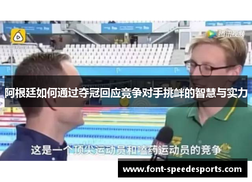 阿根廷如何通过夺冠回应竞争对手挑衅的智慧与实力 阿根廷如何通过夺冠回应竞争对手挑衅的智慧与实力