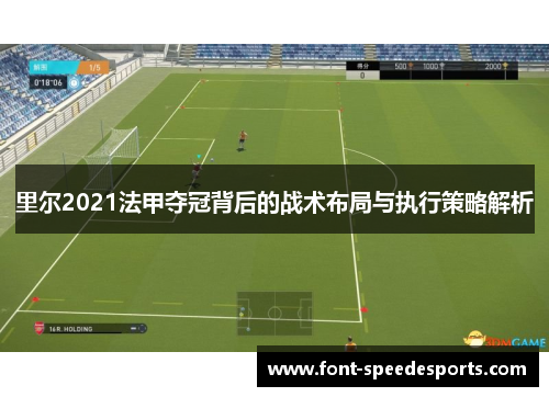 里尔2021法甲夺冠背后的战术布局与执行策略解析 里尔2021法甲夺冠背后的战术布局与执行策略解析