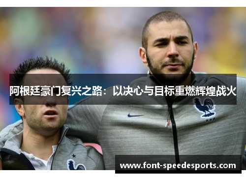 阿根廷豪门复兴之路:以决心与目标重燃辉煌战火 阿根廷豪门复兴之路:以决心与目标重燃辉煌战火