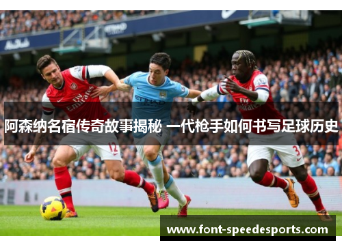 阿森纳名宿传奇故事揭秘 一代枪手如何书写足球历史