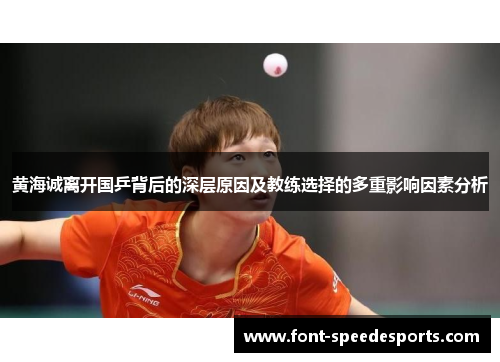 黄海诚离开国乒背后的深层原因及教练选择的多重影响因素分析
