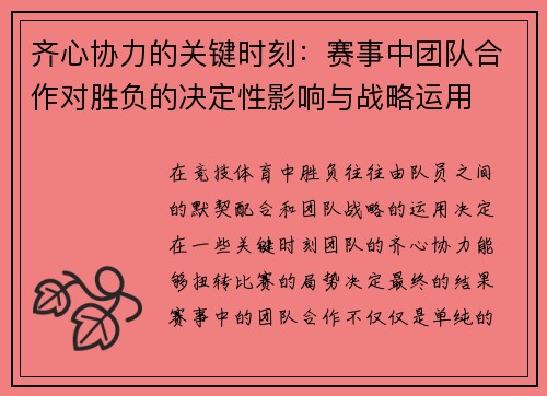齐心协力的关键时刻：赛事中团队合作对胜负的决定性影响与战略运用