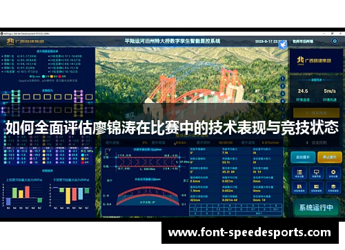 如何全面评估廖锦涛在比赛中的技术表现与竞技状态
