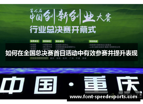 如何在全国总决赛首日活动中有效参赛并提升表现