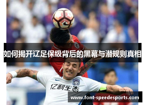 如何揭开辽足保级背后的黑幕与潜规则真相