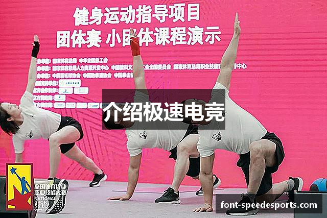 介绍极速电竞